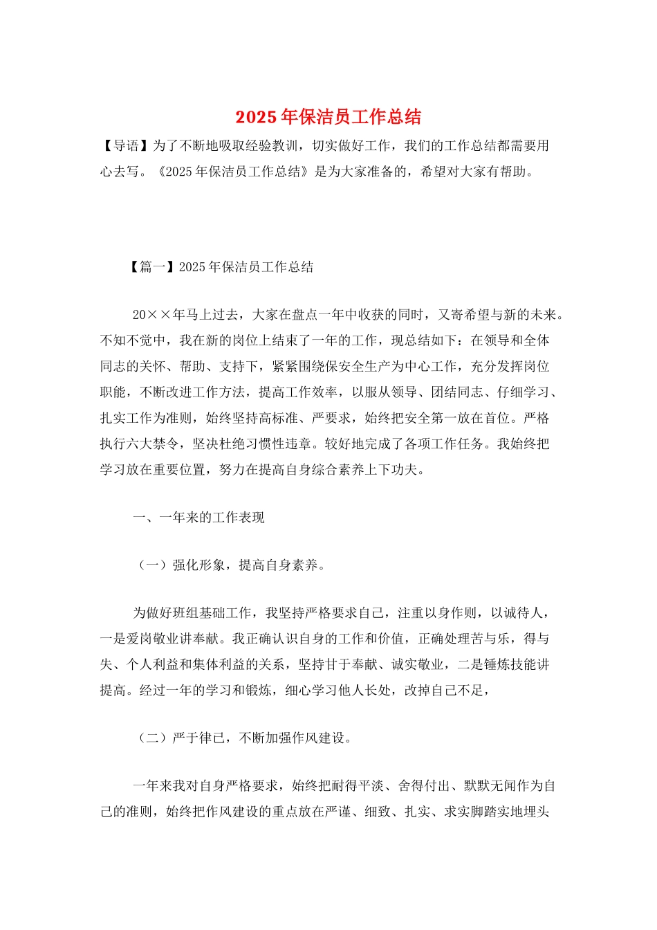 2025年保洁员工作总结_第1页