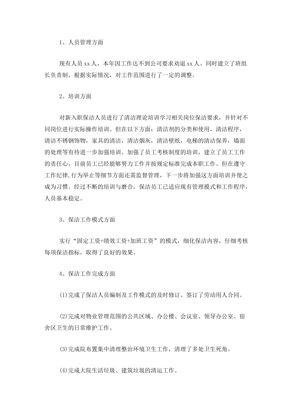 2025年保洁员工作总结_第3页