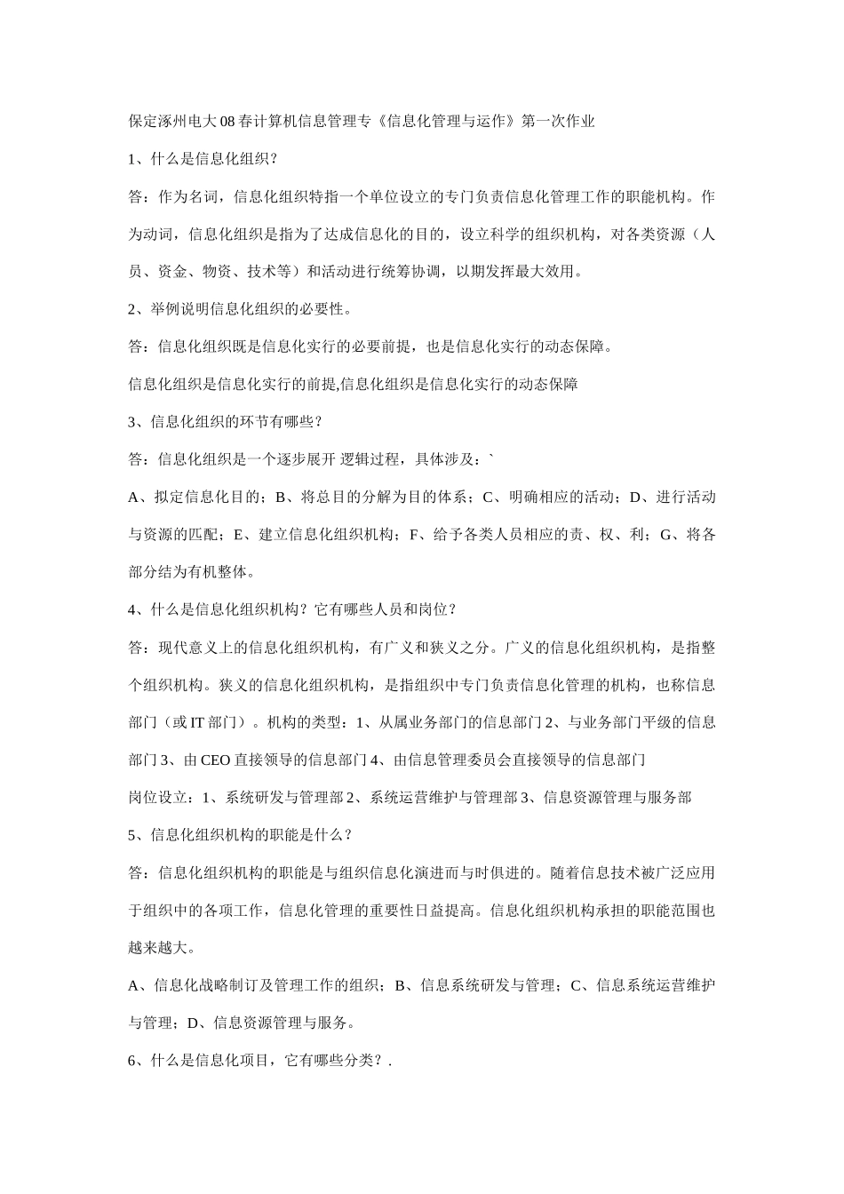 2025年保定涿州电大春计算机信息管理专信息化管理与运作_第1页