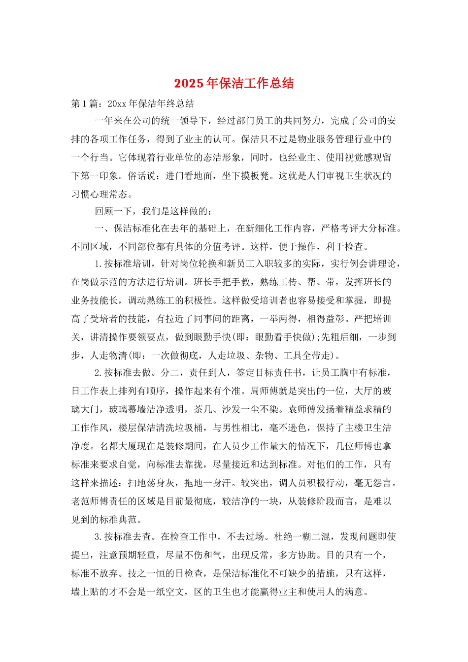 2025年保洁工作总结_第1页