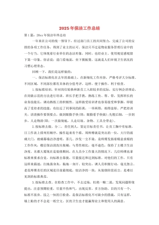 2025年保洁工作总结