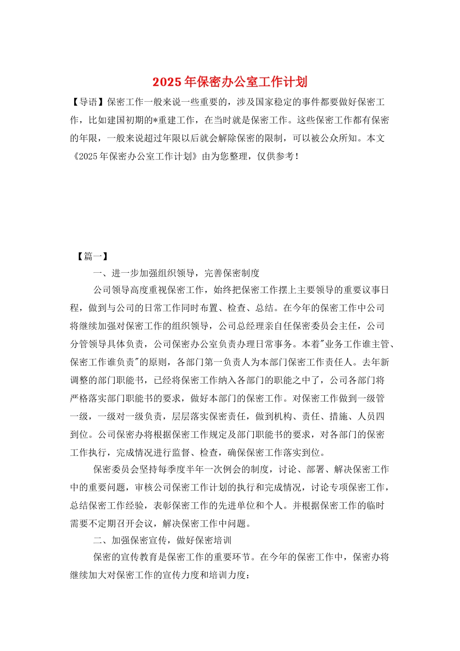 2025年保密办公室工作计划_第1页