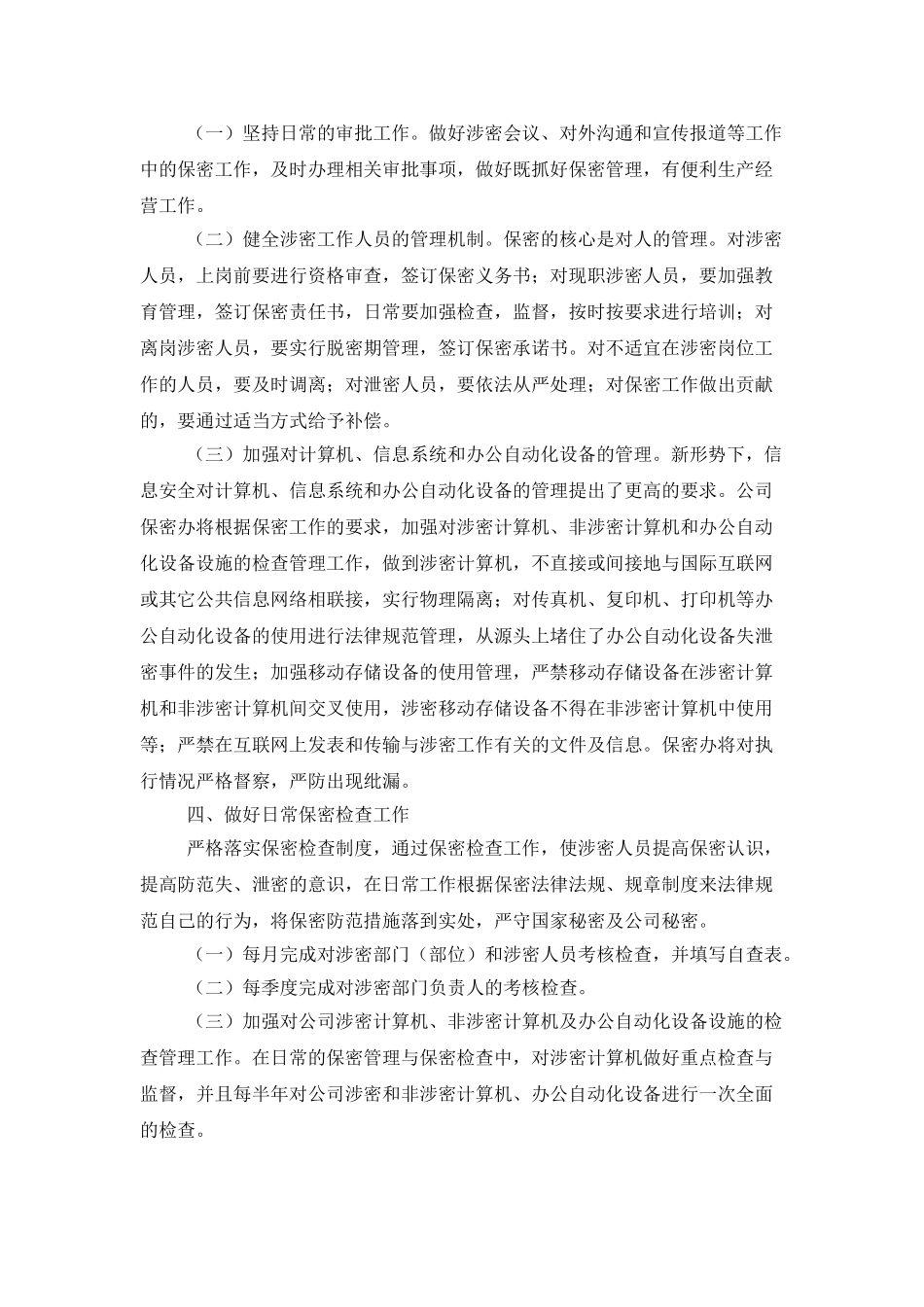 2025年保密办公室工作计划_第3页