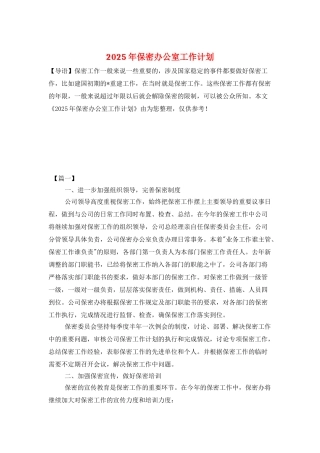 2025年保密办公室工作计划