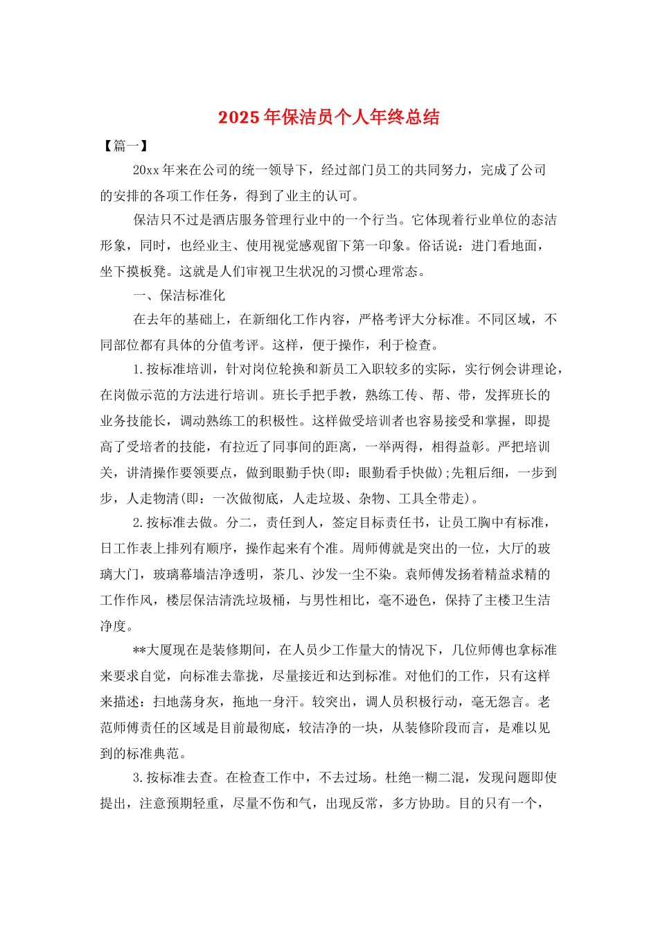 2025年保洁员个人年终总结_第1页
