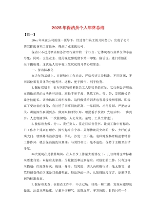 2025年保洁员个人年终总结