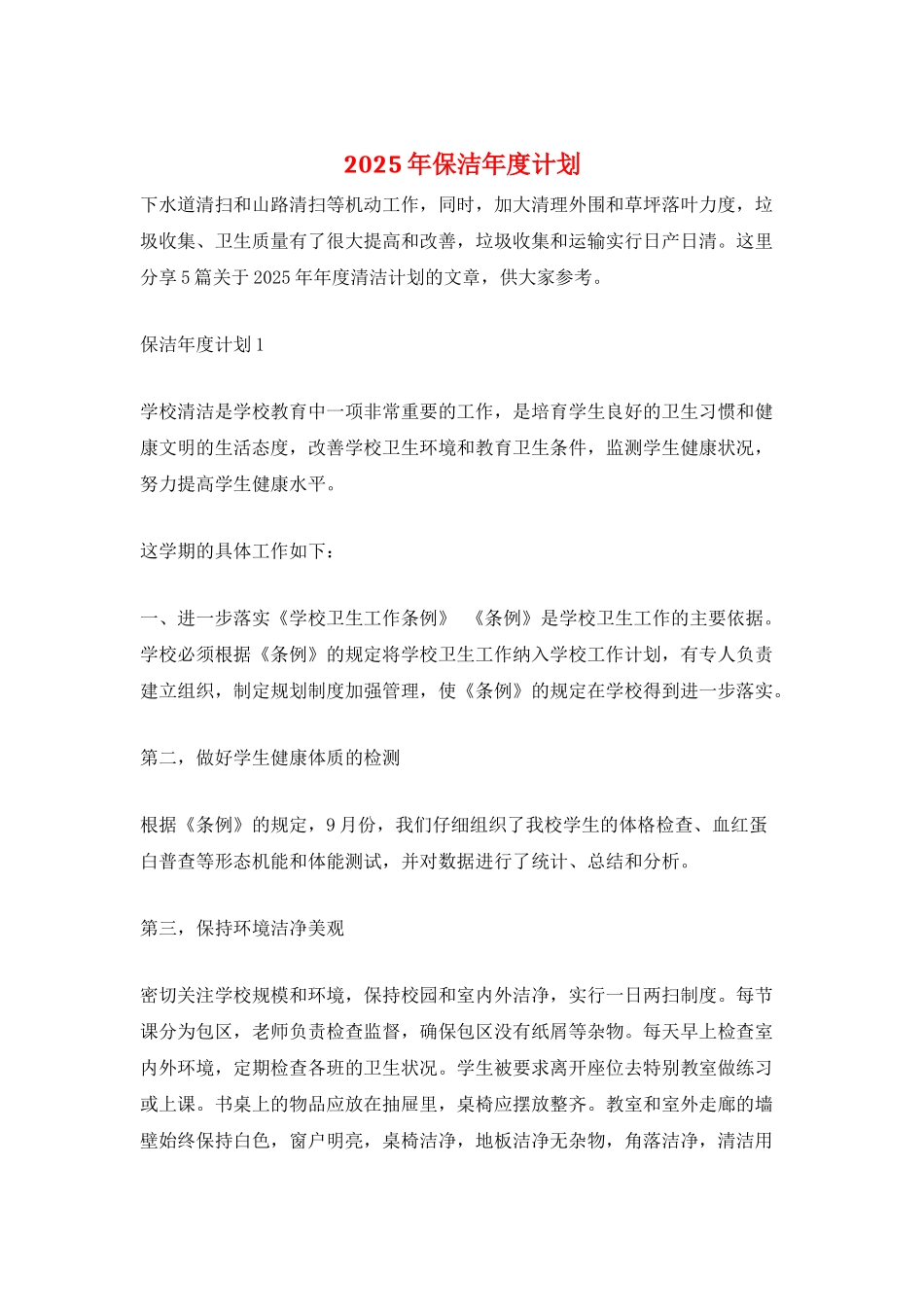 2025年保洁年度计划_第1页