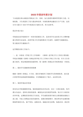 2025年保洁年度计划