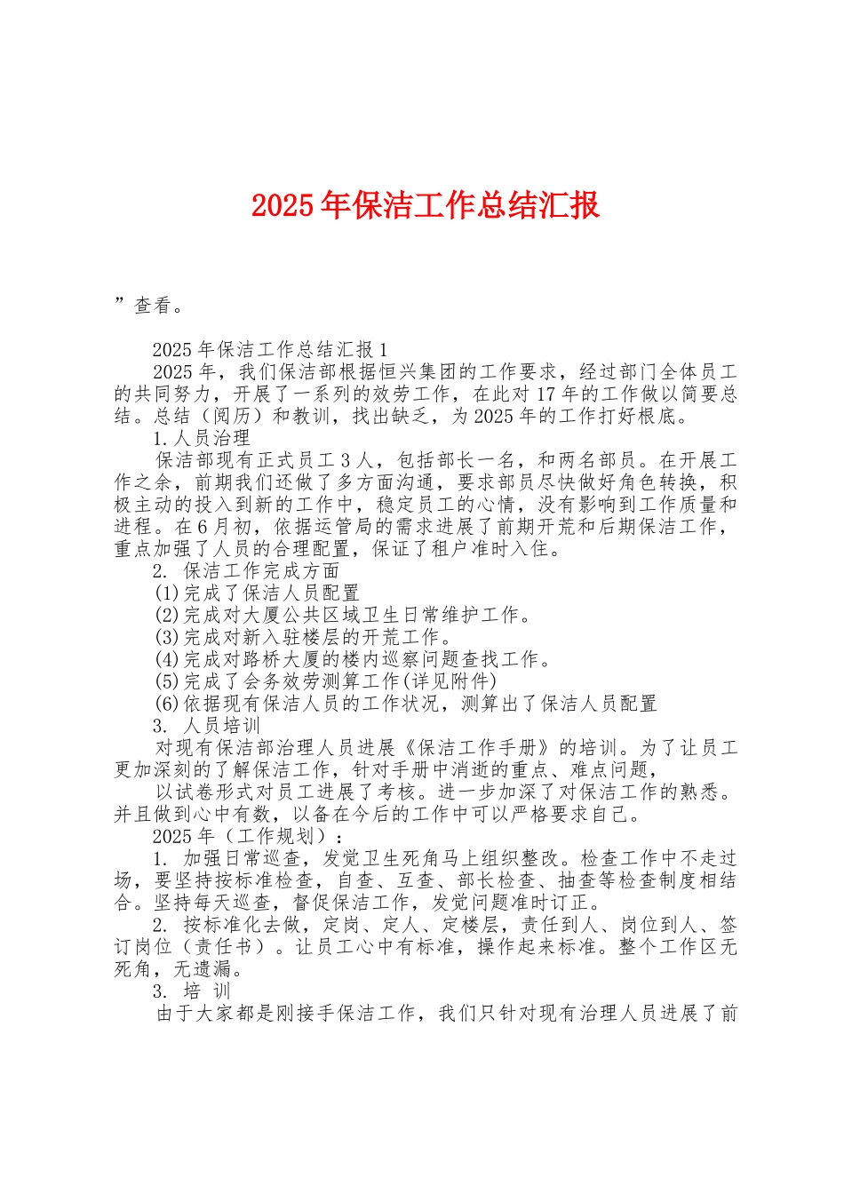 2025年保洁工作总结汇报1_第1页