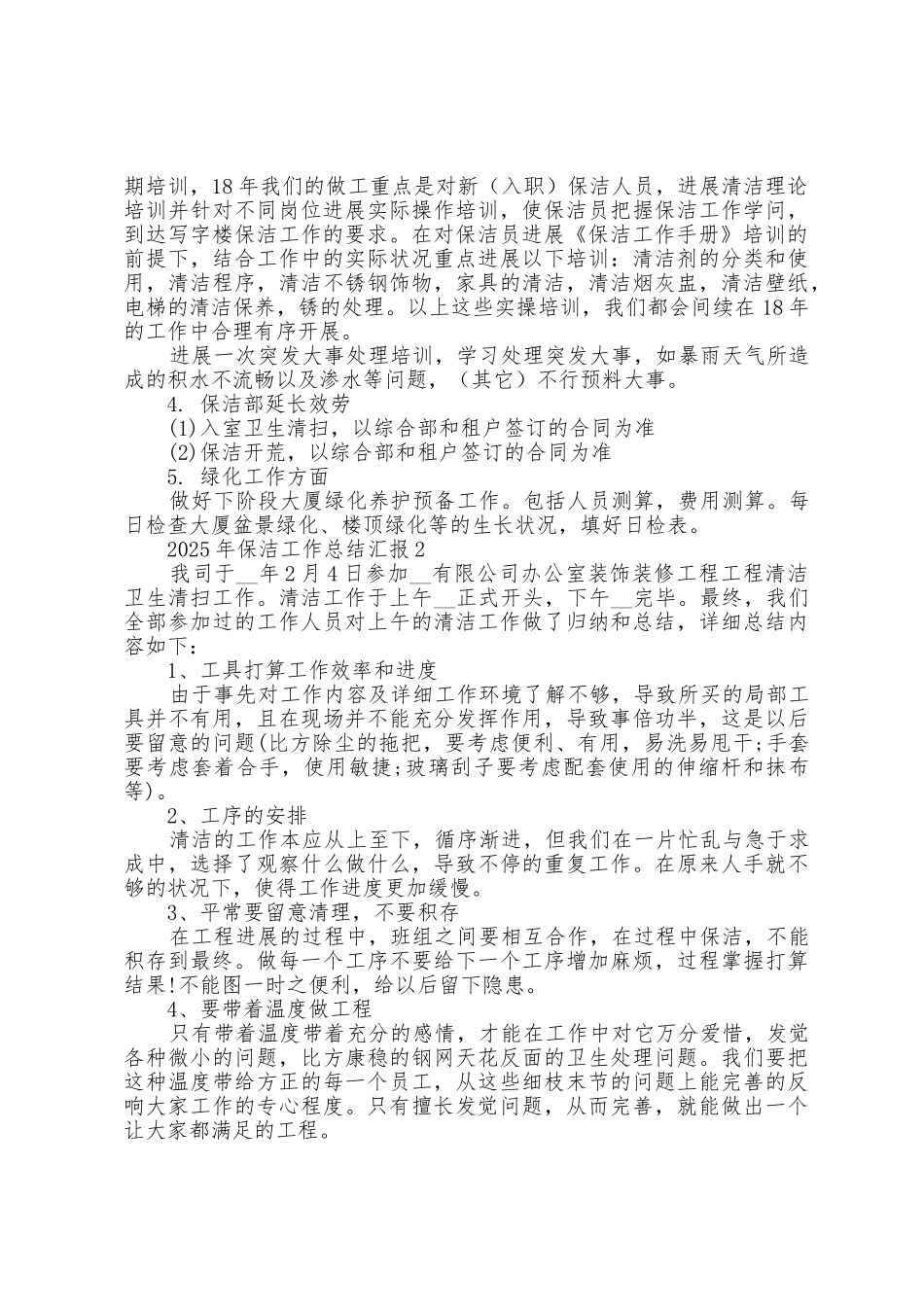2025年保洁工作总结汇报1_第2页
