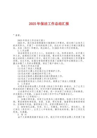 2025年保洁工作总结汇报1