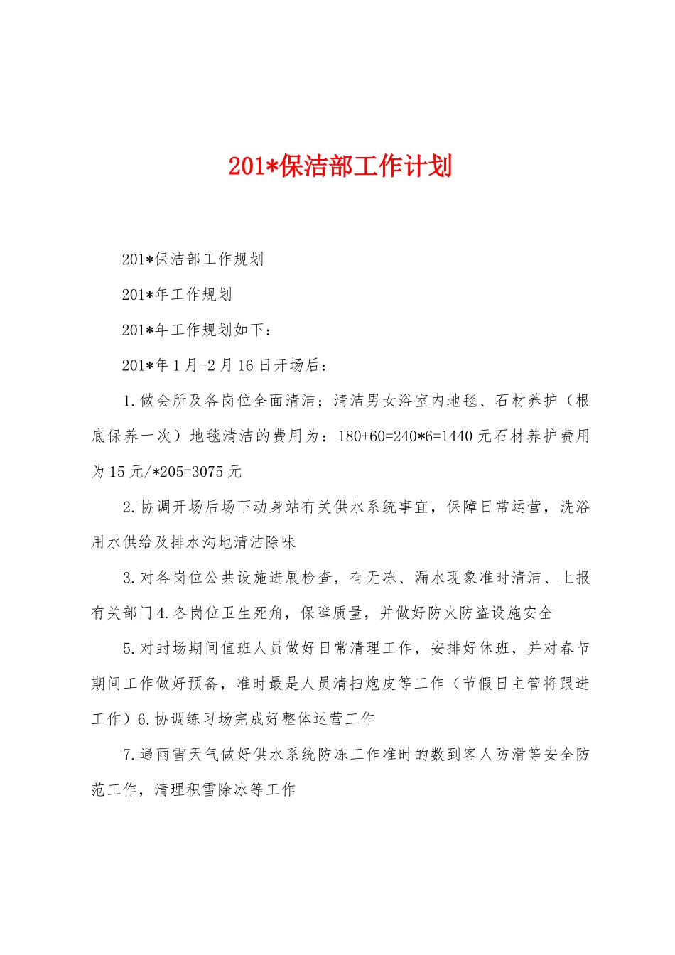 2025年保洁部工作计划_第1页