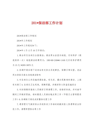 2025年保洁部工作计划