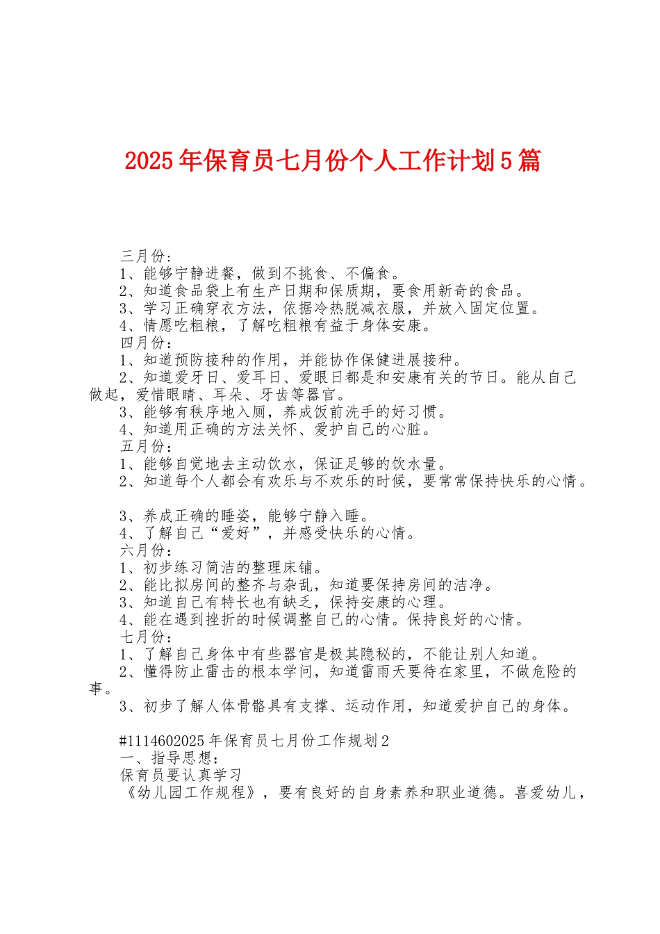 2025年保育员七月份个人工作计划5篇_第1页