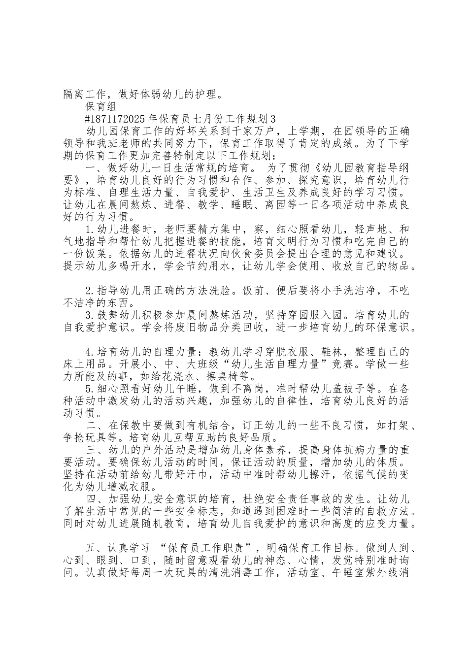 2025年保育员七月份个人工作计划5篇_第3页