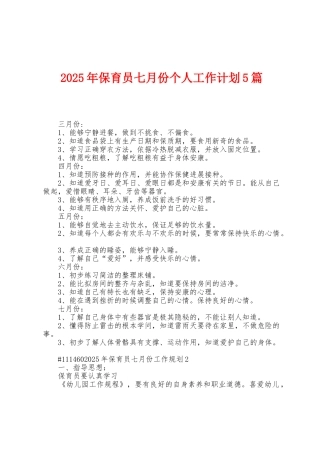 2025年保育员七月份个人工作计划5篇