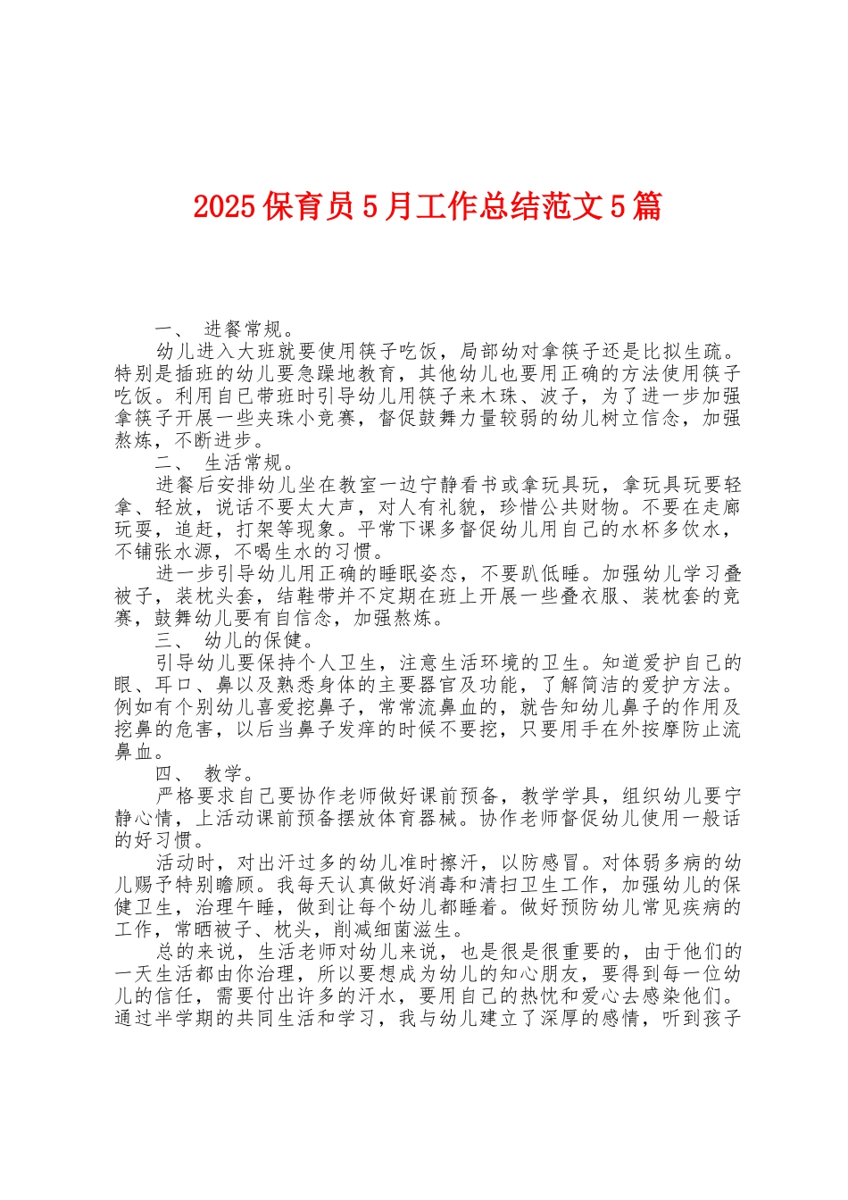 2025年保育员5月工作总结范文5篇_第1页