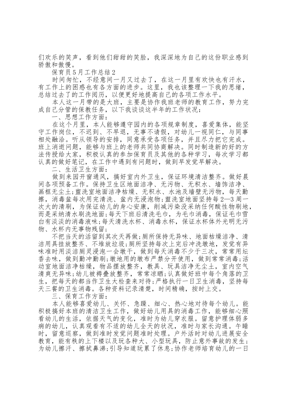 2025年保育员5月工作总结范文5篇_第2页