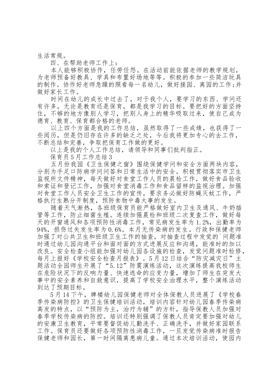 2025年保育员5月工作总结范文5篇_第3页