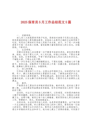 2025年保育员5月工作总结范文5篇