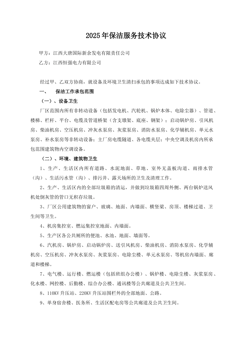 2025年保洁服务技术协议_第1页