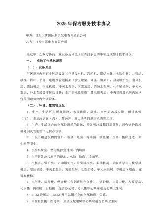 2025年保洁服务技术协议
