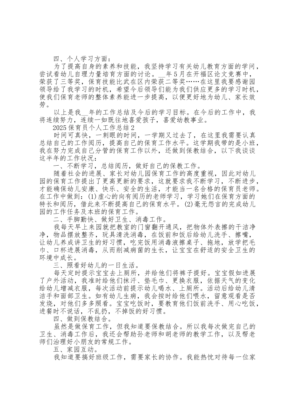 2025年保育员个人学期工作总结_第2页