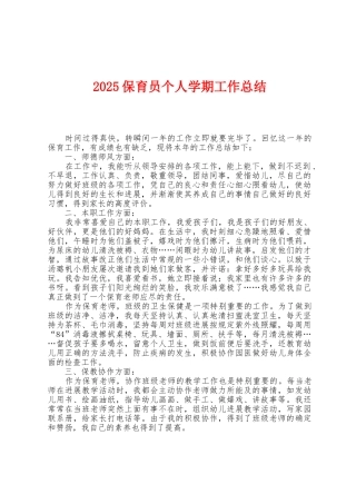 2025年保育员个人学期工作总结