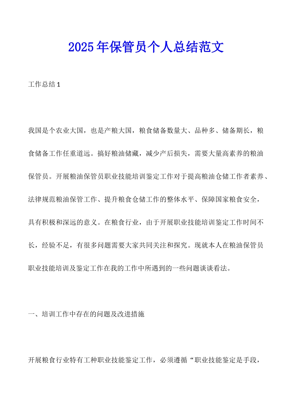 2025年保管员个人总结范文_第1页