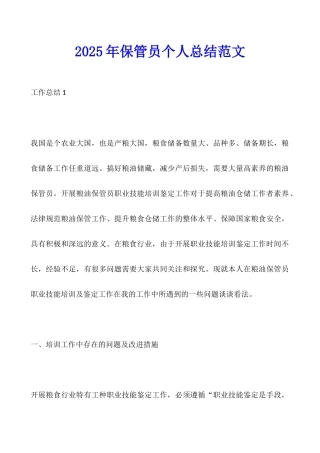 2025年保管员个人总结范文
