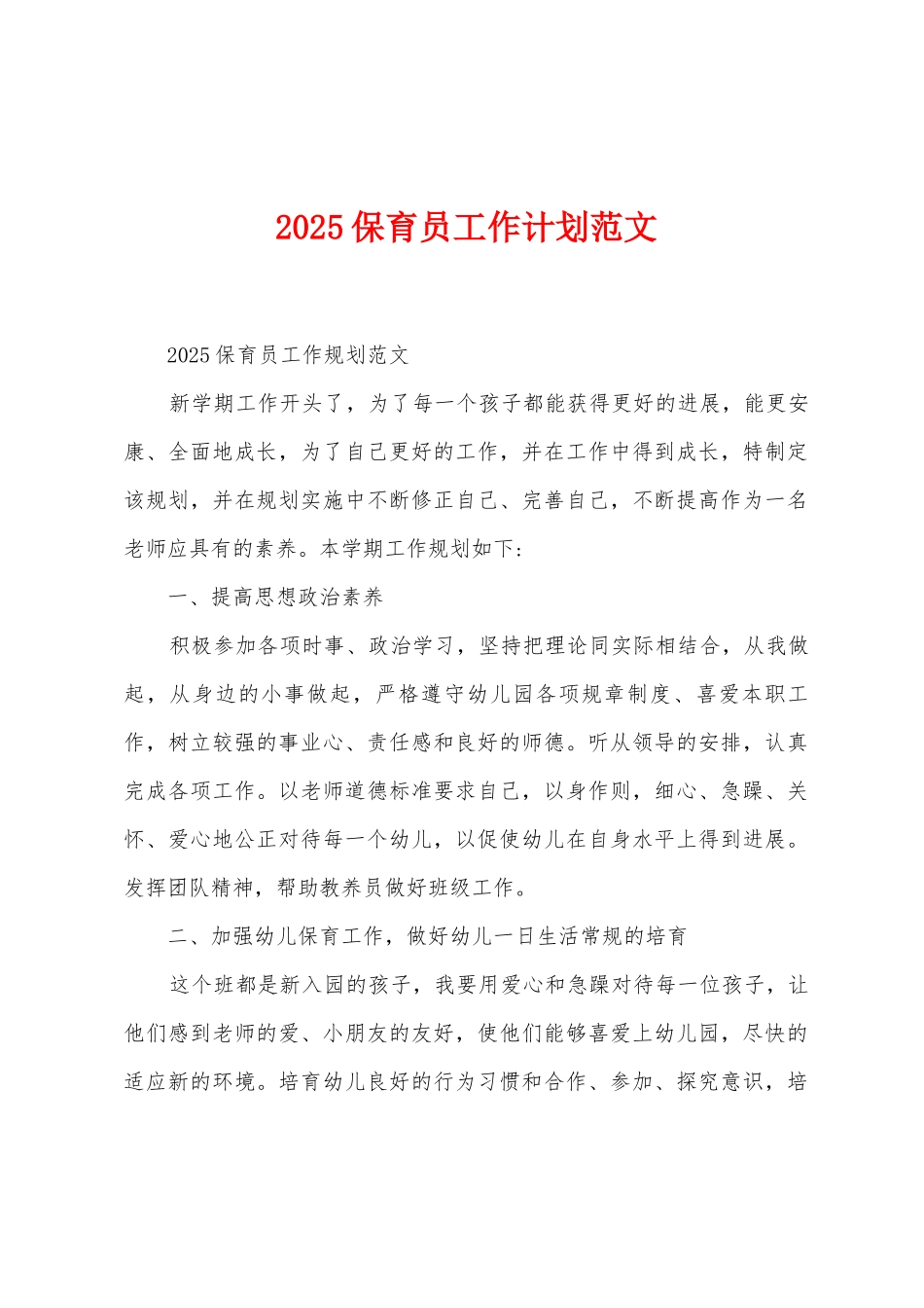 2025年保育员工作计划范文_第1页