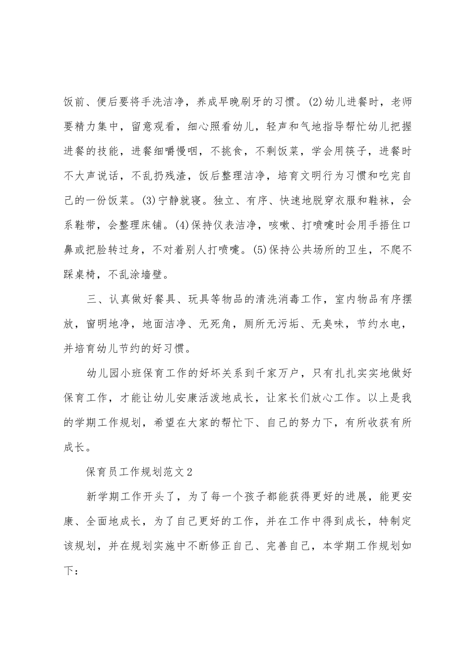 2025年保育员工作计划范文_第3页