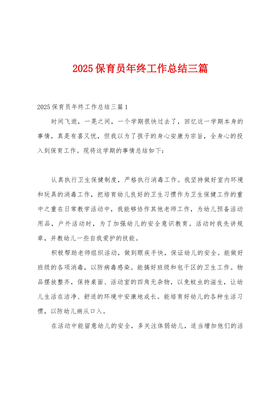 2025年保育员年终工作总结三篇_第1页