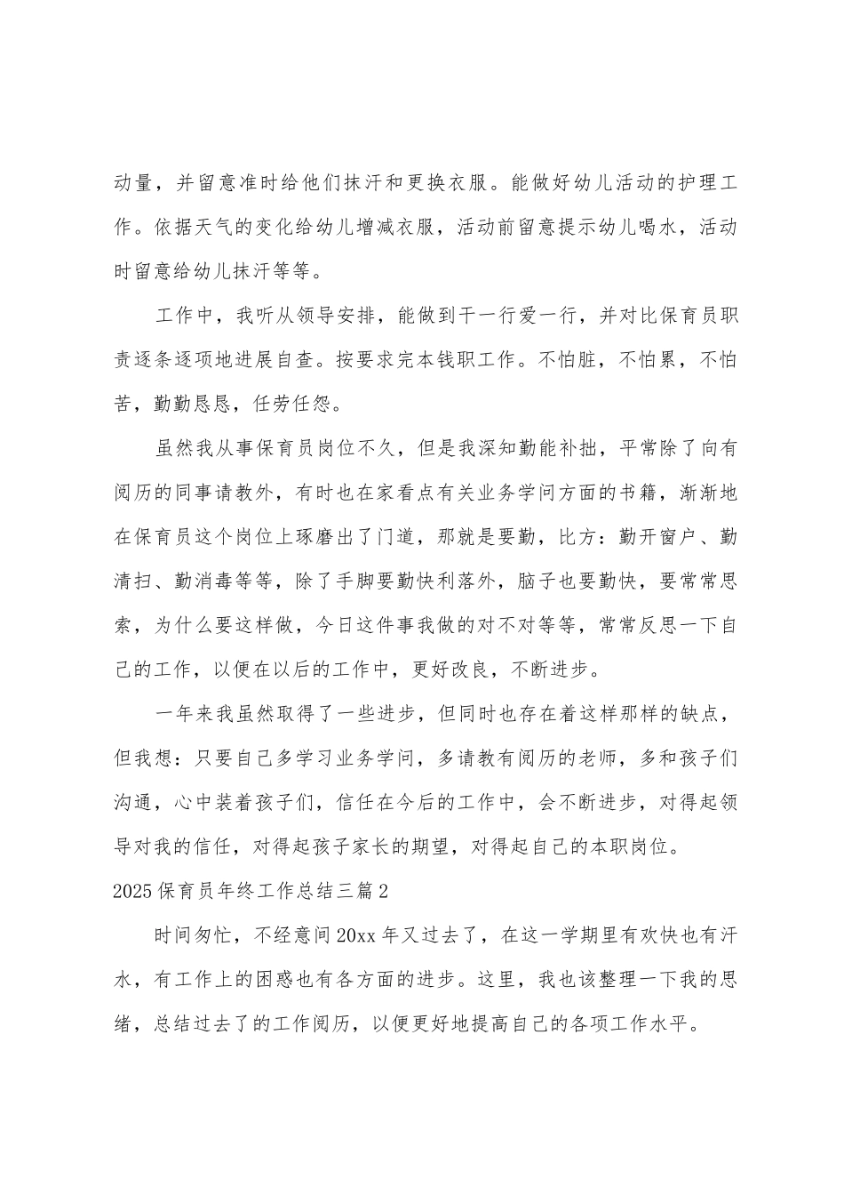 2025年保育员年终工作总结三篇_第2页