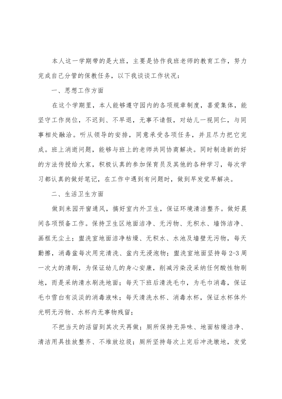 2025年保育员年终工作总结三篇_第3页