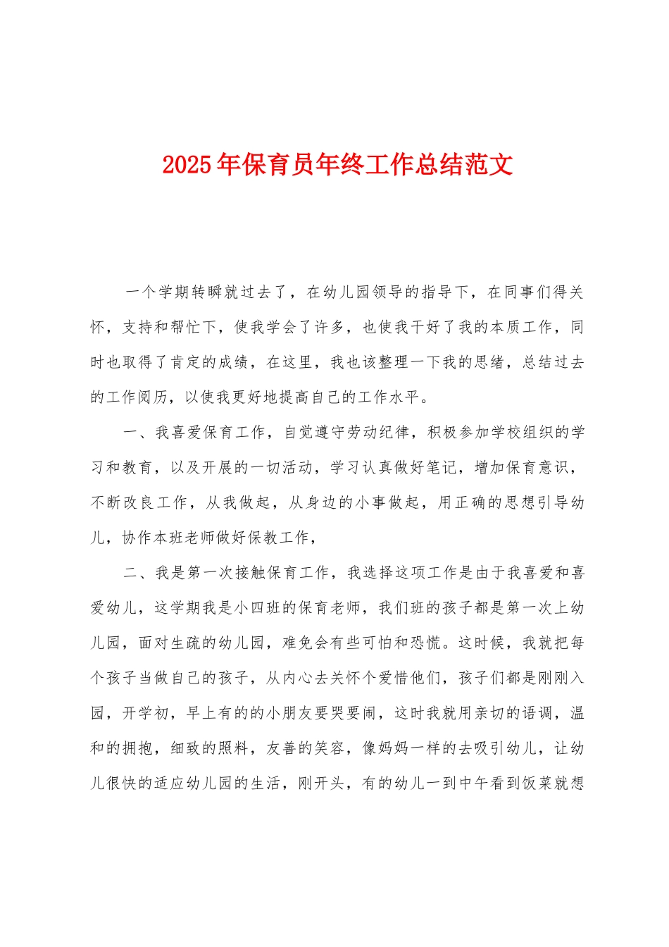 2025年保育员年终工作总结范文1_第1页
