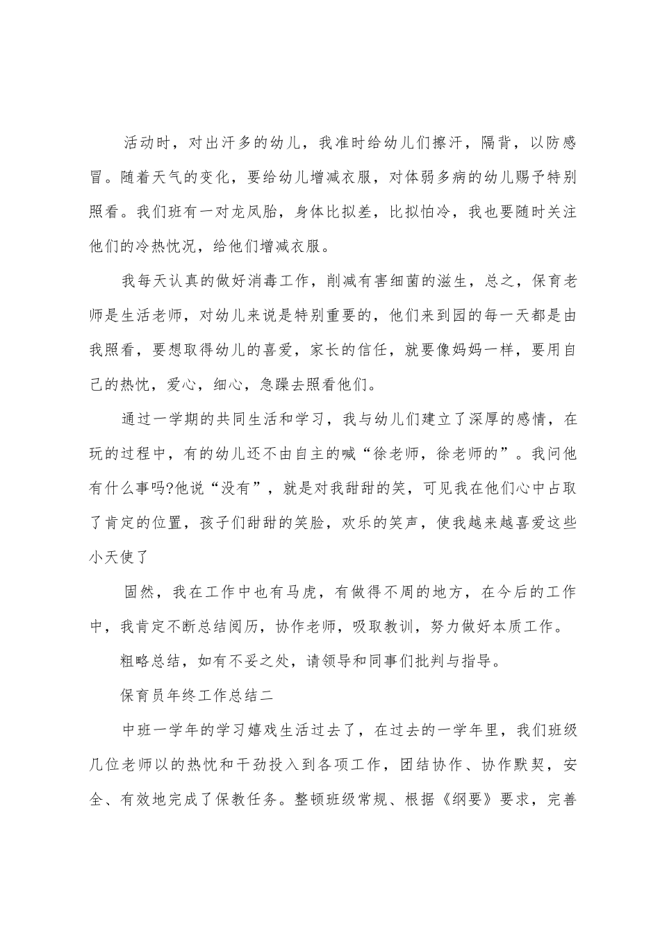 2025年保育员年终工作总结范文1_第3页
