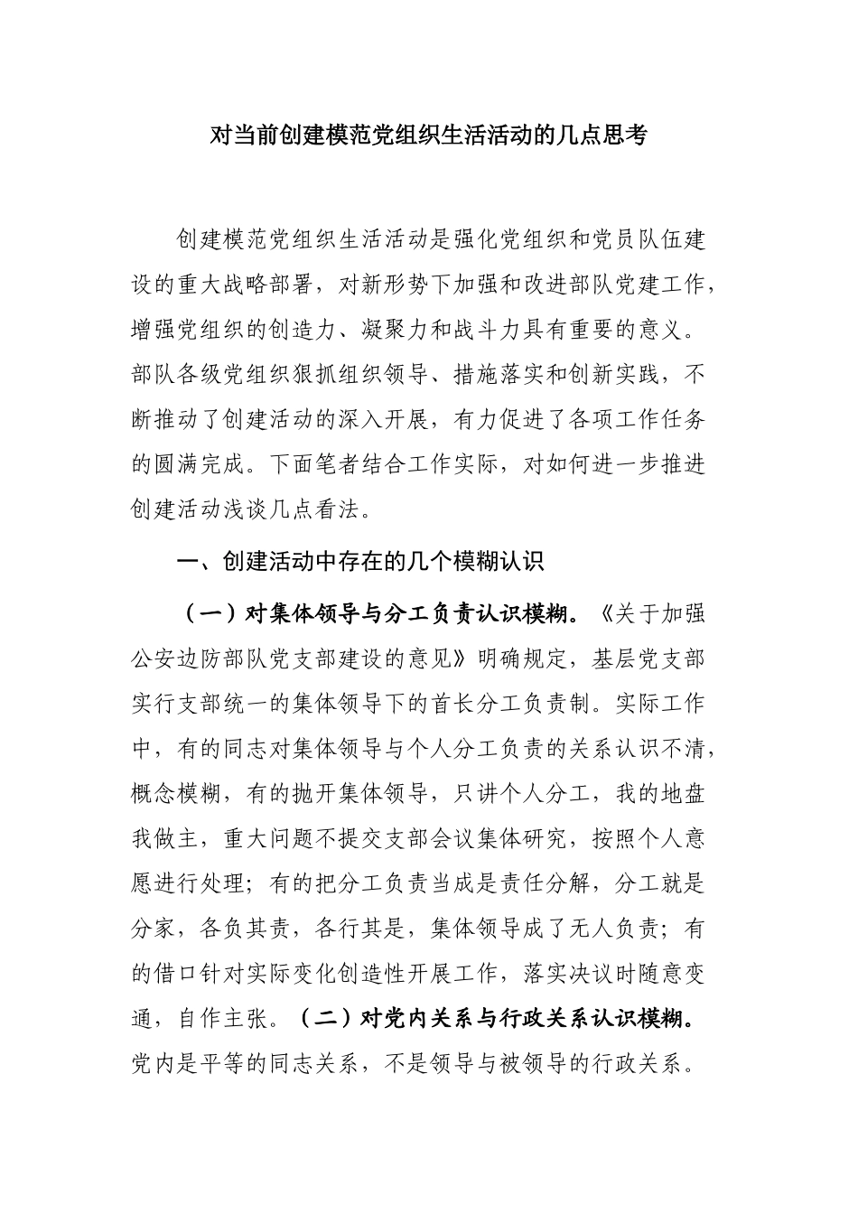 对当前创建模范党组织生活活动的几点思考分析研究  行政管理专业_第1页