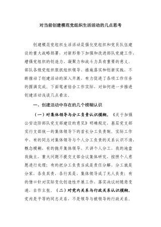 对当前创建模范党组织生活活动的几点思考分析研究  行政管理专业