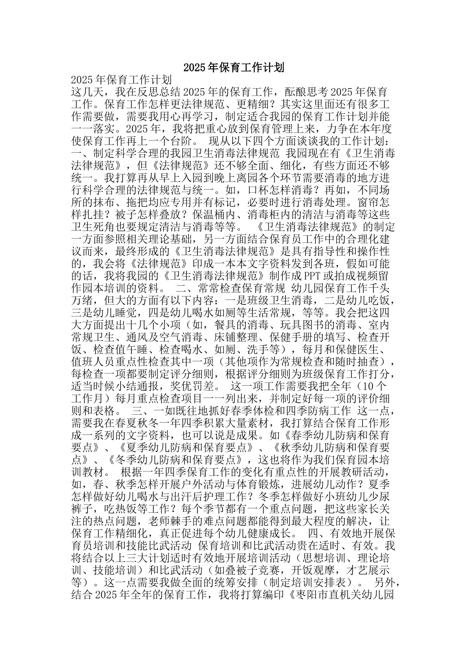 2025年保育工作计划_第1页