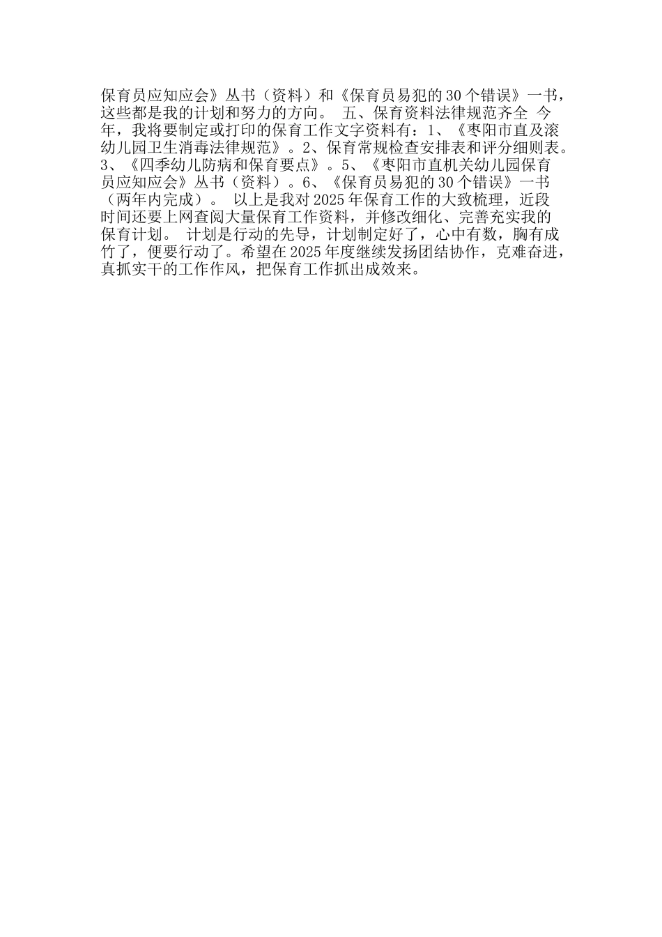 2025年保育工作计划_第2页