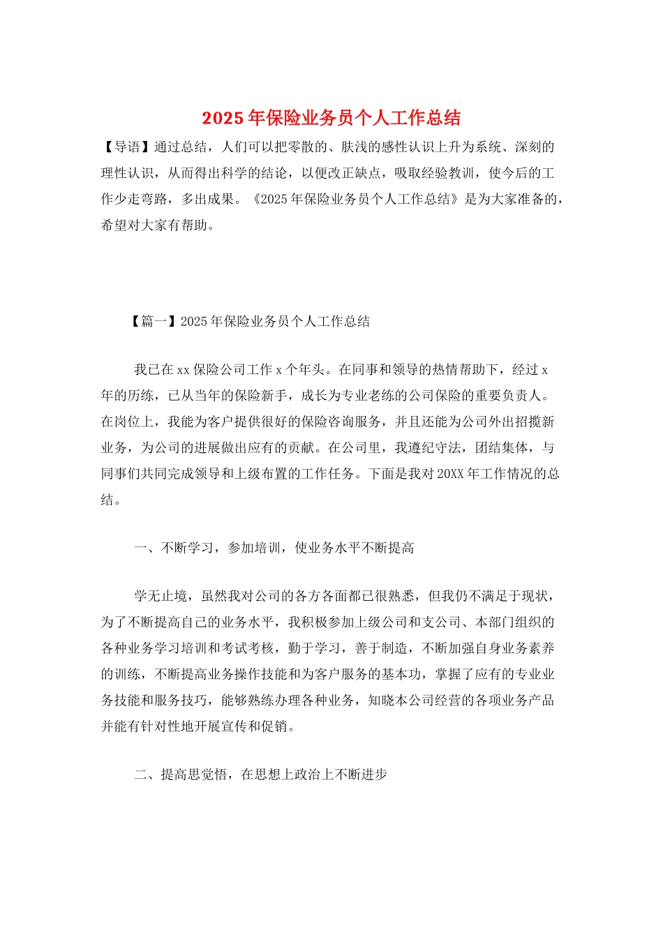 2025年保险业务员个人工作总结_第1页