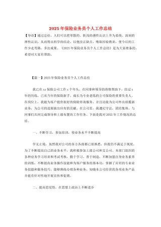 2025年保险业务员个人工作总结