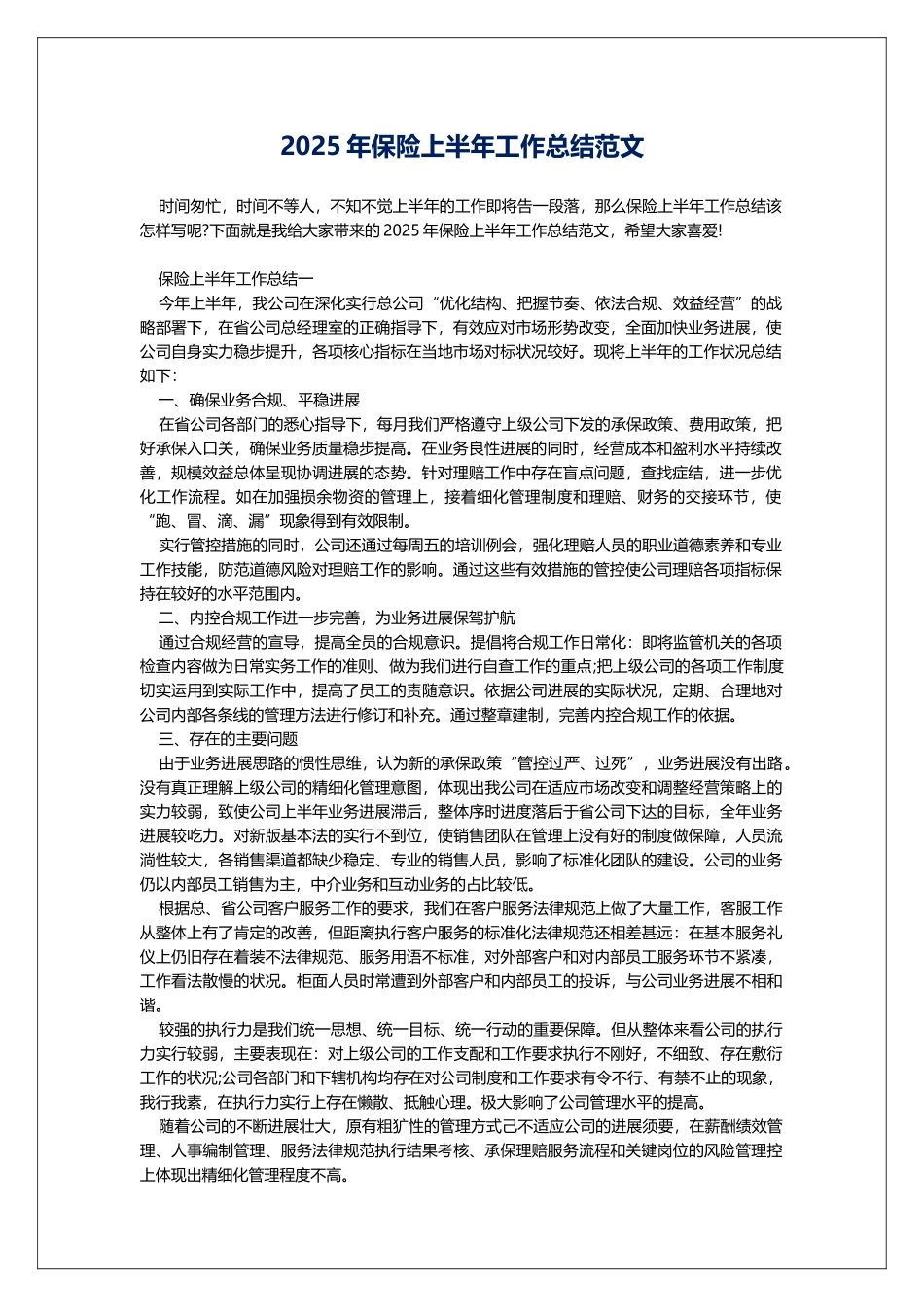 2025年保险上半年工作总结范文_第1页