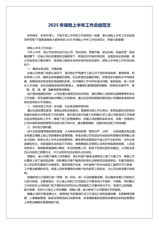 2025年保险上半年工作总结范文