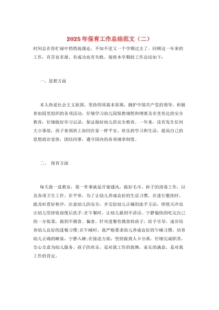 2025年保育工作总结范文
