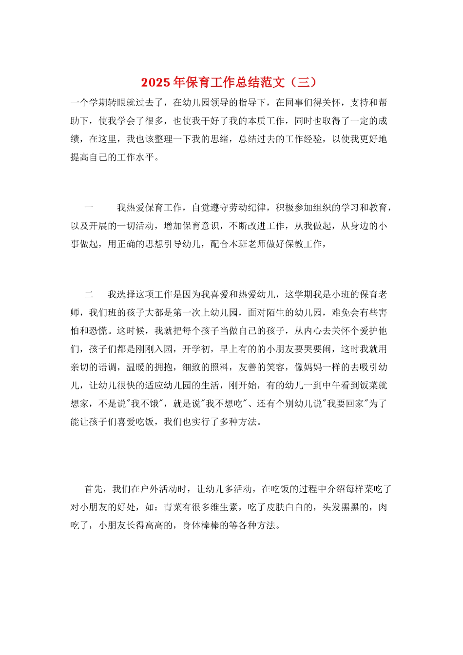 2025年保育工作总结范文(三)_第1页