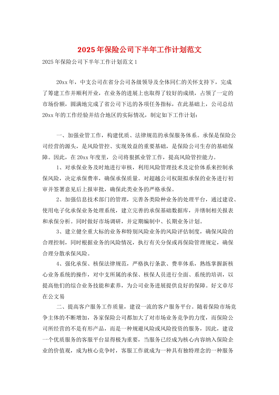 2025年保险公司下半年工作计划范文_第1页
