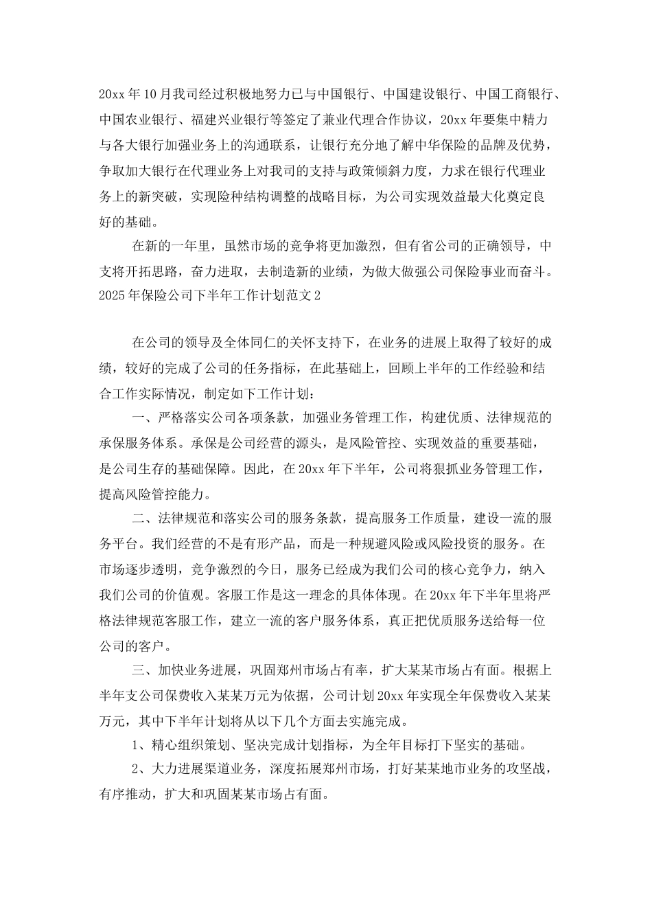 2025年保险公司下半年工作计划范文_第3页