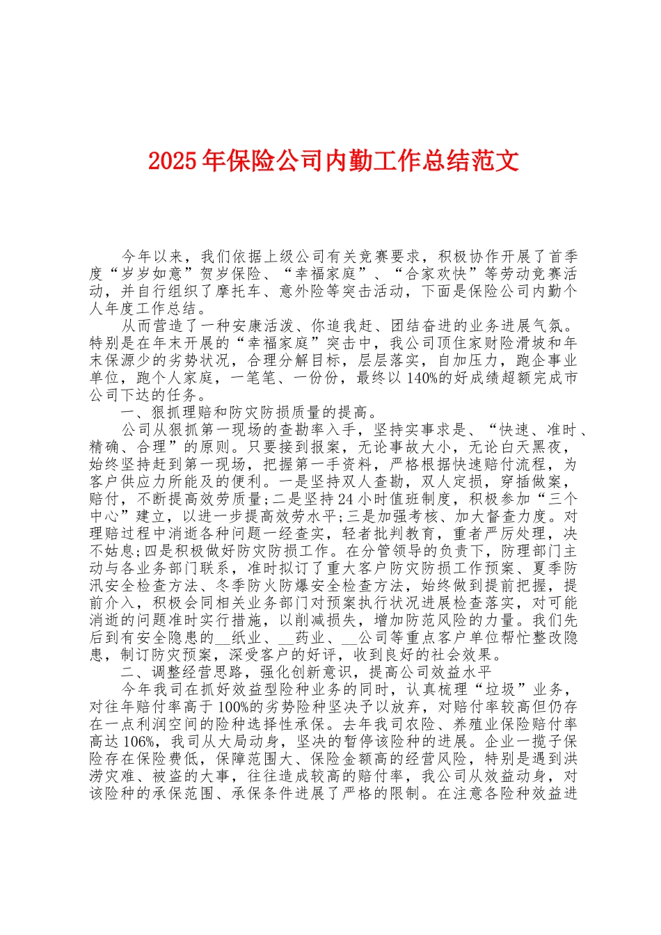 2025年保险公司内勤工作总结范文1_第1页